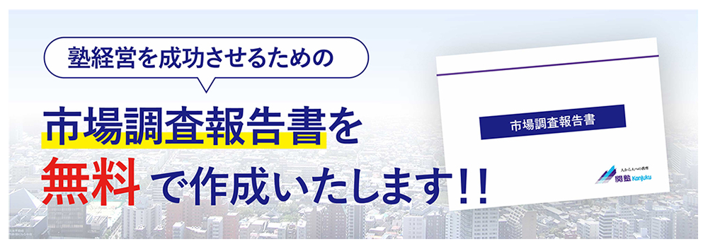 塾経営を成功させるための市場調査報告書を無料で作成致します!!