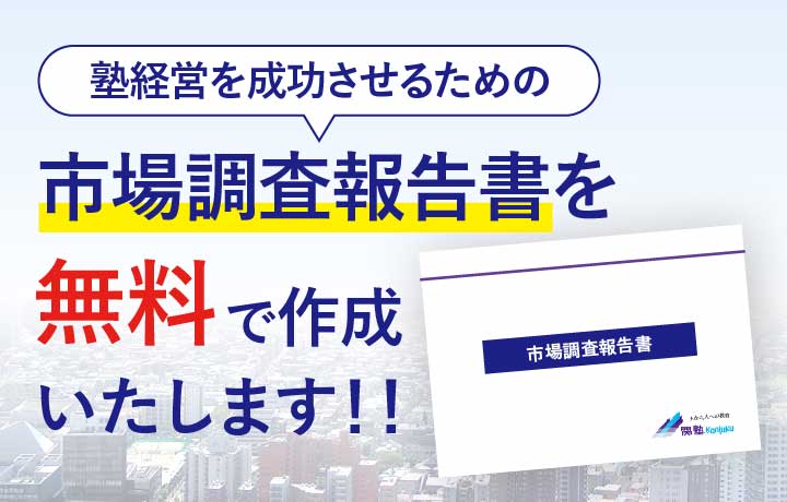 塾経営を成功させるための市場調査報告書を無料で作成致します!!