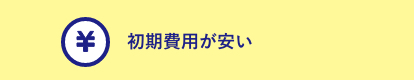 初期費用が安い