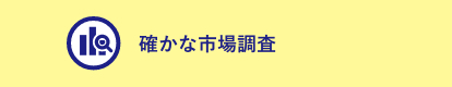 確かな市場調査