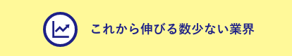 これから伸びる数少ない業界