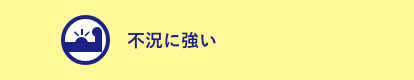 不況に強い