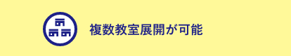 複数教室展開が可能