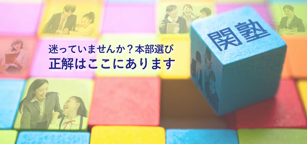 迷っていませんか？本部選び正解はここにあります