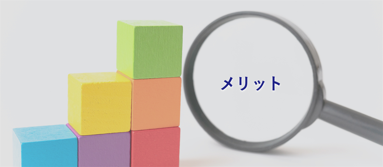 関塾を選ぶメリット