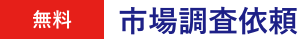 無料・市場調査依頼