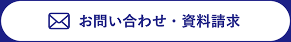 お問い合わせ・資料請求