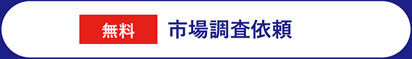 無料　市場調査依頼