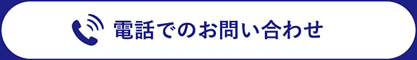 電話でのお問い合わせ06-6241-5050